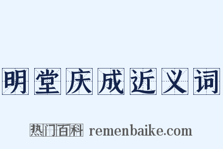 明堂庆成近义词是什么意思的图片